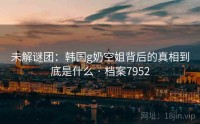 未解谜团：韩国g奶空姐背后的真相到底是什么 · 档案7952