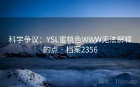 科学争议：YSL蜜桃色WWW无法解释的点 · 档案2356