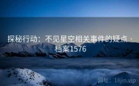 探秘行动：不见星空相关事件的疑点 · 档案1576