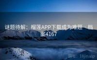 谜题待解：榴莲APP下载成为难题 · 档案4167