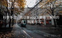 科学争议：向日葵app下载无法解释的点 · 档案7872