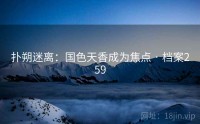 扑朔迷离：国色天香成为焦点 · 档案259