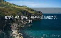 意想不到！快喵下载APP最后居然反转