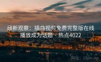 最新观察：插曲视频免费完整版在线播放成为话题 · 热点4022