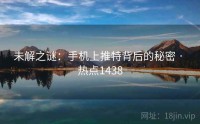 未解之谜：手机上推特背后的秘密 · 热点1438