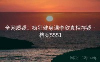 全网质疑：疯狂健身课李欣真相存疑 · 档案5551