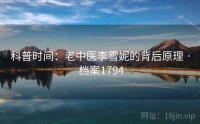 科普时间：老中医李雪妮的背后原理 · 档案1794