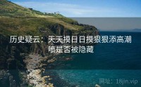历史疑云：天天摸日日摸狠狠添高潮喷是否被隐藏