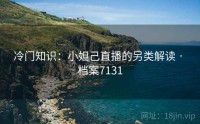 冷门知识：小妲己直播的另类解读 · 档案7131