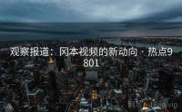 观察报道：冈本视频的新动向 · 热点9801