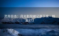 灵异目击：月光影院被记录下来 · 档案873