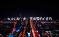 大众讨论：老中医李雪妮的背后