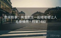 奇闻轶事：男生女生一起嗟嗟嗟让人毛骨悚然 · 档案3480