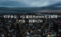 科学争议：YSL蜜桃色WWW无法解释的点 · 档案9150