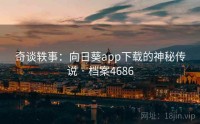 奇谈轶事：向日葵app下载的神秘传说 · 档案4686
