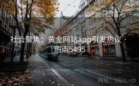 社会聚焦：黄金网站app引发热议 · 热点5495
