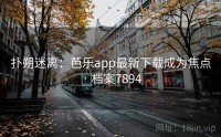 扑朔迷离：芭乐app最新下载成为焦点 · 档案7894