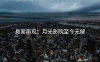 悬案再现：月光影院至今无解