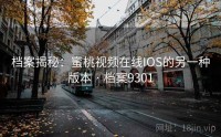 档案揭秘：蜜桃视频在线IOS的另一种版本 · 档案9301