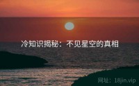 冷知识揭秘：不见星空的真相
