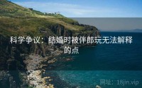 科学争议：结婚时被伴郎玩无法解释的点