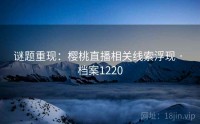 谜题重现：樱桃直播相关线索浮现 · 档案1220
