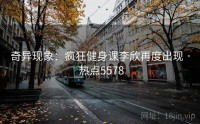 奇异现象：疯狂健身课李欣再度出现 · 热点5578