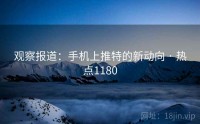 观察报道：手机上推特的新动向 · 热点1180