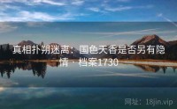 真相扑朔迷离：国色天香是否另有隐情 · 档案1730