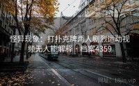 怪异现象：打扑克牌两人剧烈运动视频无人能解释 · 档案4359
