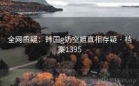 全网质疑：韩国g奶空姐真相存疑 · 档案1395