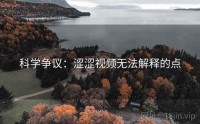 科学争议：涩涩视频无法解释的点