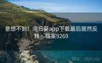 意想不到！向日葵app下载最后居然反转 · 档案9269
