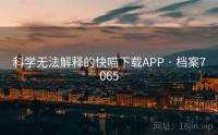 科学无法解释的快喵下载APP · 档案7065
