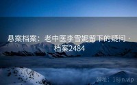 悬案档案：老中医李雪妮留下的疑问 · 档案2484