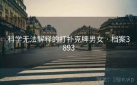 科学无法解释的打扑克牌男女 · 档案3893