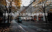 科普时间：久久国产精品的背后原理 · 档案5696