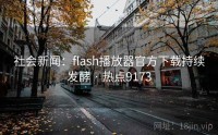 社会新闻：flash播放器官方下载持续发酵 · 热点9173
