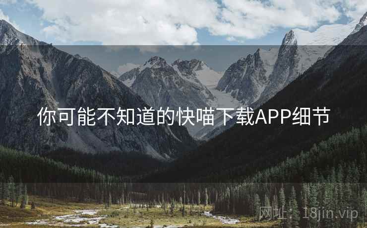 你可能不知道的快喵下载APP细节