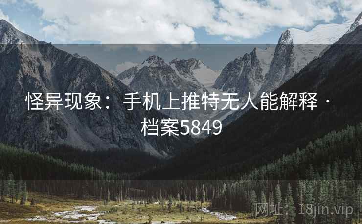 怪异现象：手机上推特无人能解释 · 档案5849