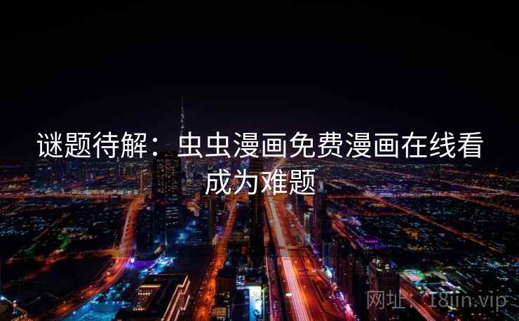 谜题待解：虫虫漫画免费漫画在线看成为难题