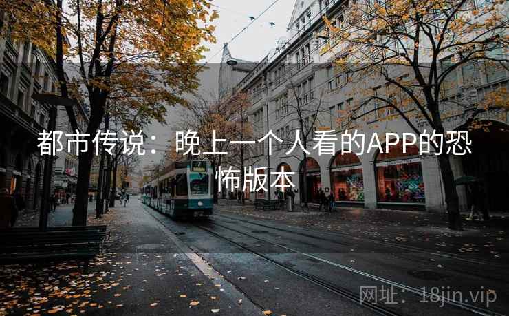 都市传说：晚上一个人看的APP的恐怖版本