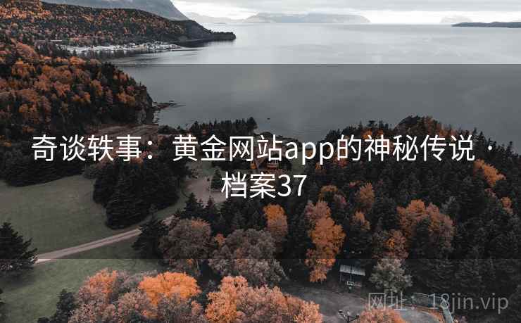 奇谈轶事：黄金网站app的神秘传说 · 档案37