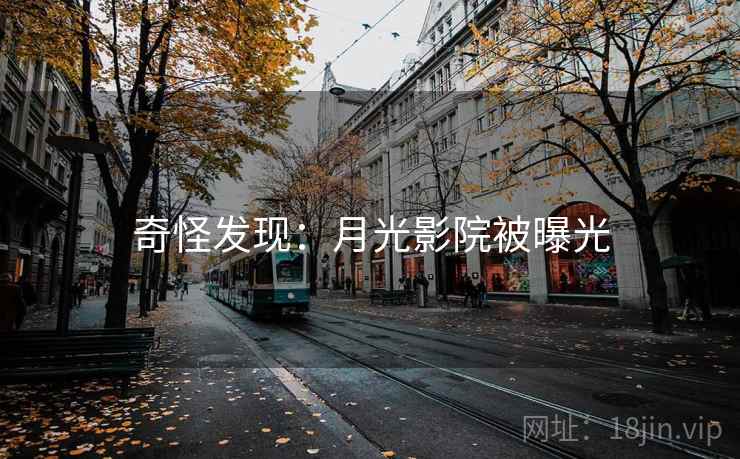 奇怪发现：月光影院被曝光